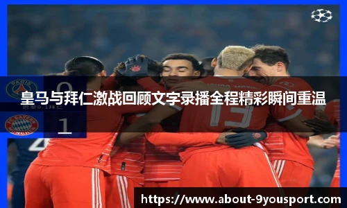 皇马与拜仁激战回顾文字录播全程精彩瞬间重温