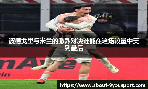 波德戈里与米兰的激烈对决谁能在这场较量中笑到最后