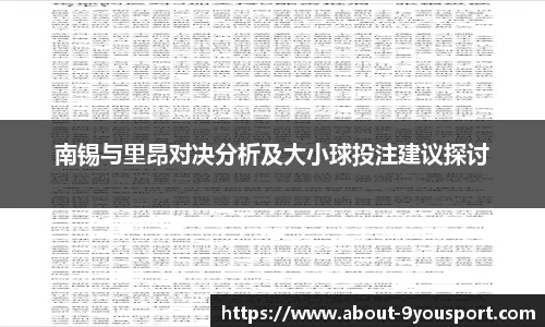 南锡与里昂对决分析及大小球投注建议探讨
