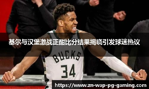 基尔与汉堡激战正酣比分结果揭晓引发球迷热议