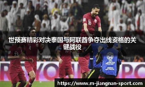 世预赛精彩对决泰国与阿联酋争夺出线资格的关键战役