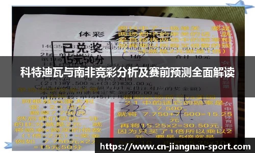 科特迪瓦与南非竞彩分析及赛前预测全面解读