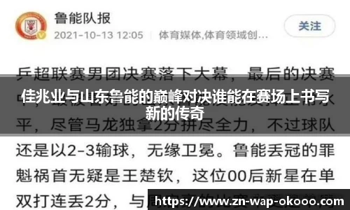 佳兆业与山东鲁能的巅峰对决谁能在赛场上书写新的传奇