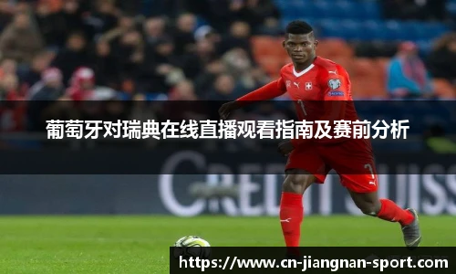 葡萄牙对瑞典在线直播观看指南及赛前分析