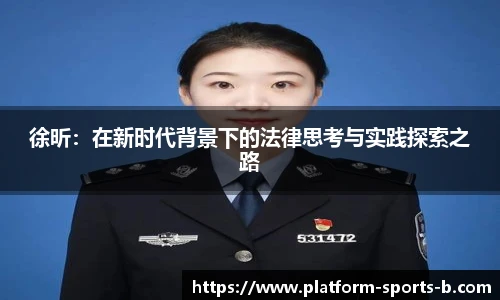 徐昕:在新时代背景下的法律思考与实践探索之路